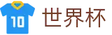 FIFA世界杯买球 · 足球买球推荐分析专家方案